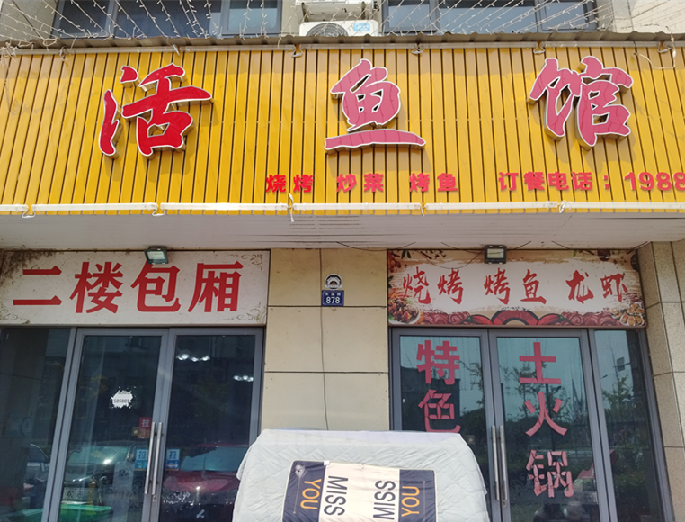 活鱼馆（龙鑫商厦1幢）