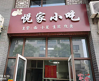 悦家小吃（袁花）