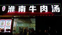 正宗淮南牛肉汤（家港景苑）