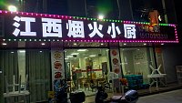 江西烟火小厨（家港景苑）