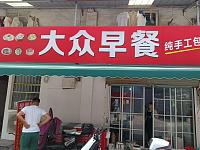大众早餐（新益村姚家塘）