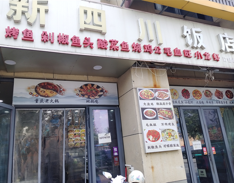 新四川饭店（袁溪路红晓商厦）