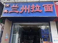 兰州拉面（石西坝）