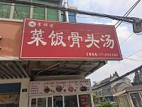 李师傅菜饭骨头汤（许巷村新大街）