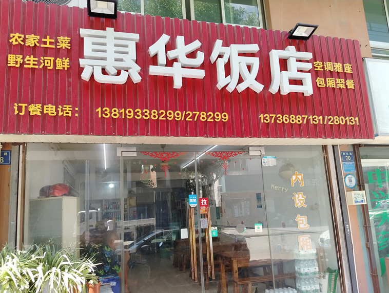 惠华饭店（联红路）