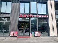 义姐火锅（赵家漾路）