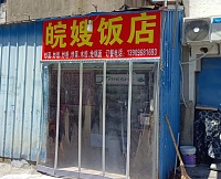 皖嫂饭店（海王村大海桥）