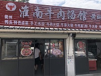 淮南牛肉汤（石西坝67号）