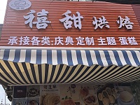 禧甜烘培（罗化庵68）