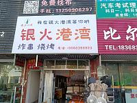 银火港湾炸串烧烤（家纺城）