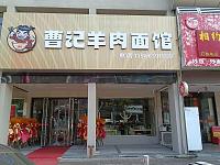 曹记羊肉面馆（市场路）