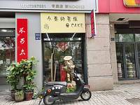 小秦的蛋糕（由拳路）