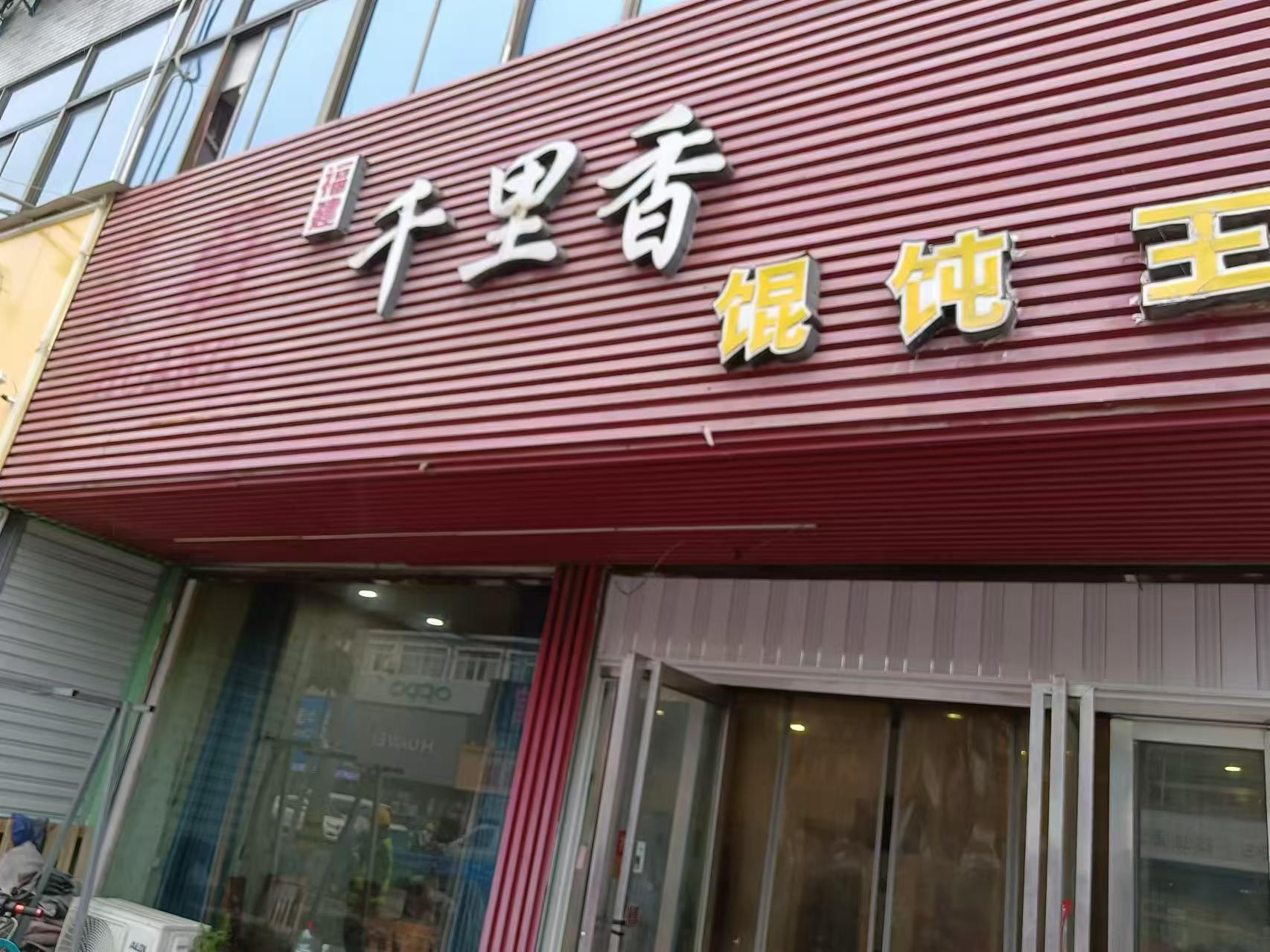 千里香馄饨王（孙桥村沈庄桥）
