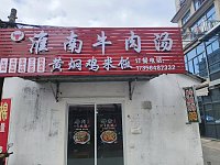 淮南牛肉汤黄焖鸡米饭(花园村严家村)