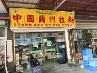 中国兰州拉面（花园村北花园）