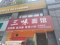 三味面馆（海澜路19号）