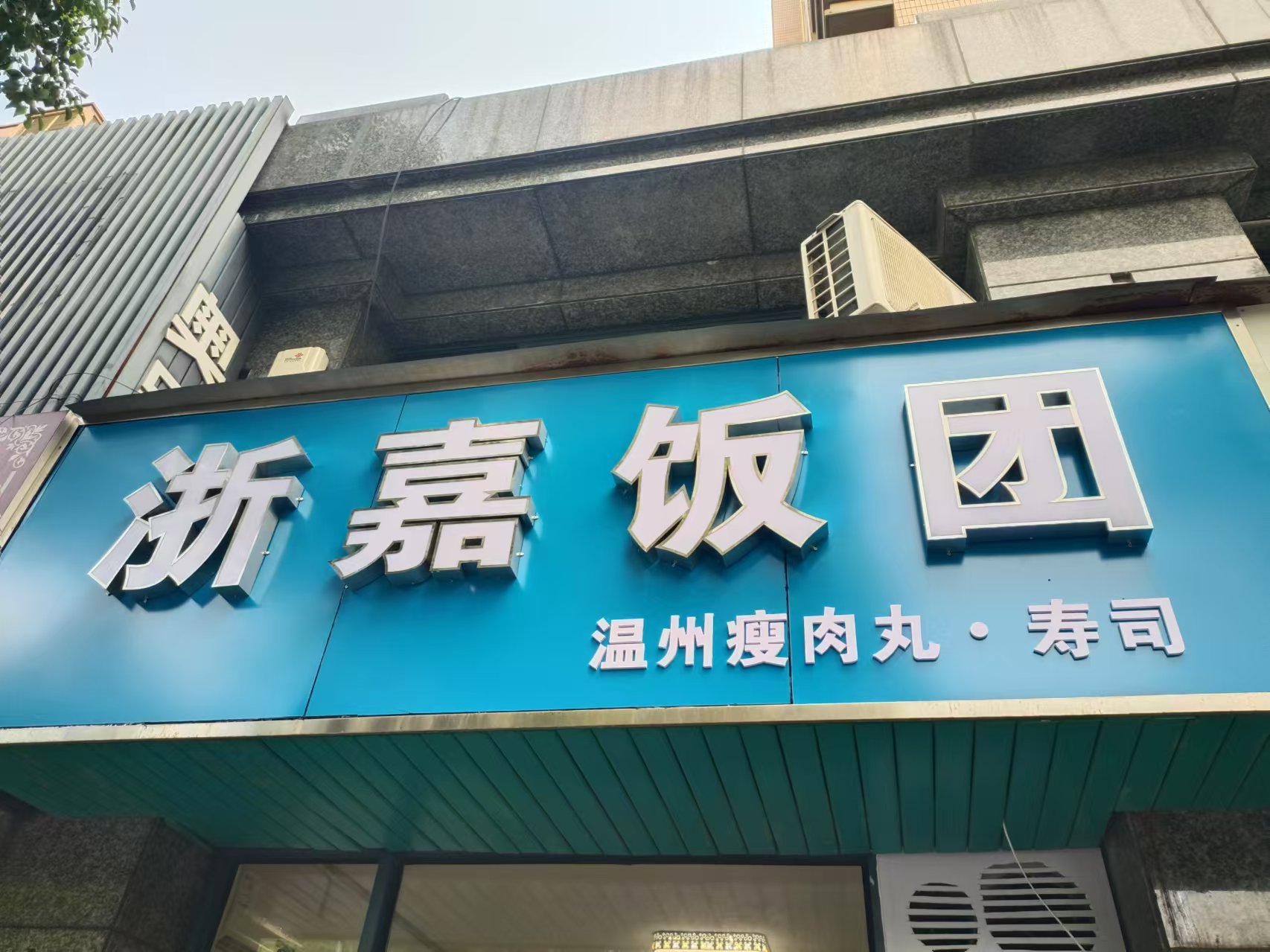 浙嘉饭团（安义街）