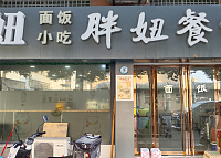 胖妞京粉（联红路）