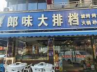 郎味大排档（胜利村）