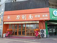 源面庄刀削面（家纺城南区）