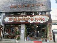 郭铁柱泥炉老火锅（紫阳路）