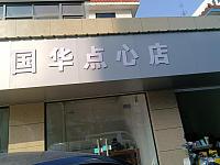 国华点心店（新益村新苑）