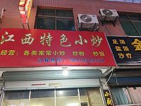 江西特色小炒(轻纺村)