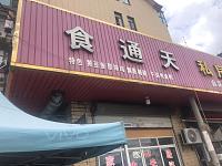 食通天（翁埠村罗化庵）