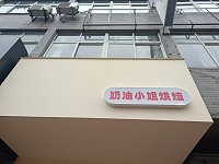 奶油小姐烘焙（镇北路）