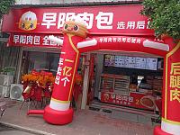 早阳肉包（科同新街）
