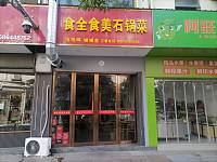 食全食美石锅菜（仓基街）