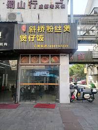斜桥粉丝煲（紫阳陆）