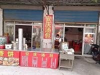安庆汤包（联盟村）