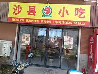 沙县小吃（杨渡村杨渡景苑）