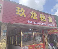 玖龙熟食（文浜路）