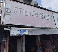 苏扬早餐（文浜路）