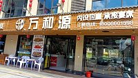 万和源（前进村）