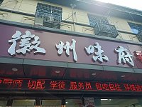 徽州味府（大桥路231号-1）