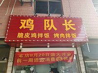 鸡队长(轻纺村)