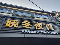 晓冬夜宵（大桥路）
