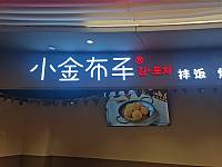 小金布车（万朵城1号楼）