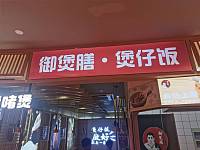 御煲膳·煲仔饭（万朵诚1号楼301-1）