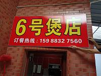 6号煲店（荡湾村严家门）