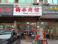 狗羊肉馆（新益村新苑）