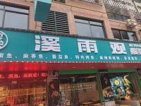 溪雨观酸菜鱼（闵家桥锦苑9幢6号）