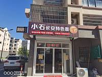 小石长安特色面（长虹嘉苑3幢11号）