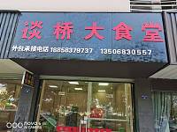 谈桥大食堂（徐家路）
