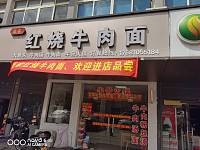 红烧牛肉面（唐明路）暂停营业
