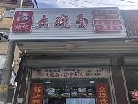 静记大碗面（南杨家埭25号）