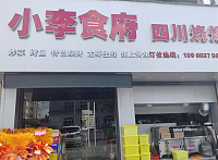 小李食府（联红路35-2号）